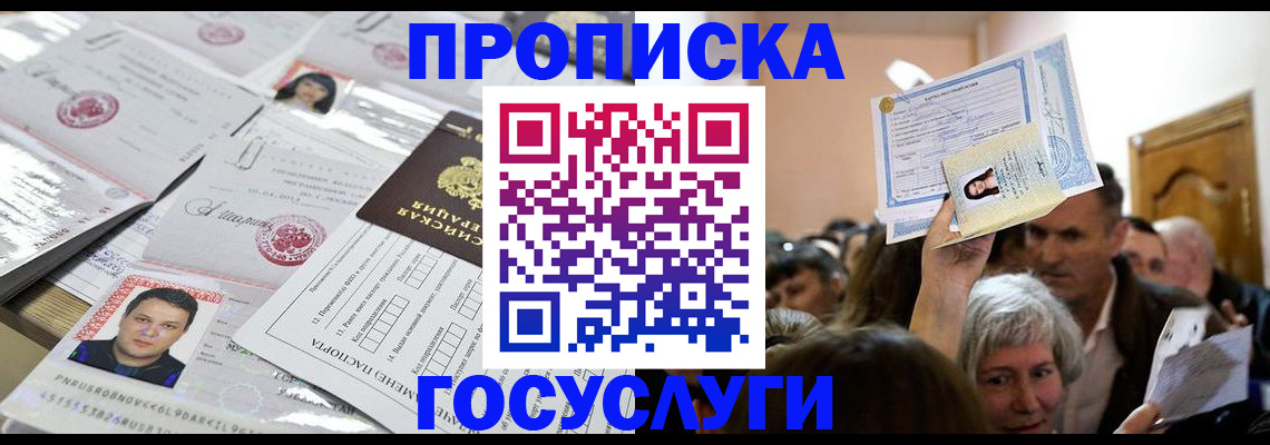 купить прописку в Минеральных Водах